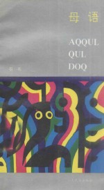 母语AQQYLDOQ 哈尼、汉对照