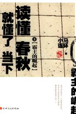 读懂春秋,就懂了当下 2 霸主的崛起
