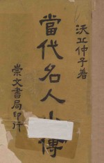 当代名人小传 下