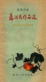 农民作者聂洪武作品选