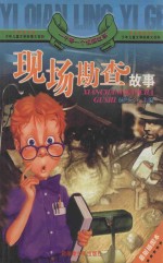 一千零一个侦探故事 现场勘查故事 最新插图本
