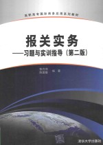 报关实务 习题与实训指导