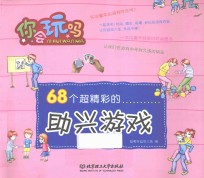 68个超精彩的助兴游戏