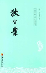 狄公案