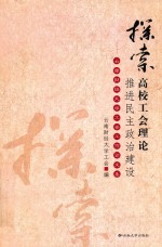 探索高校工会理论 推进民主政治建设 云南财经大学工会工作论文集