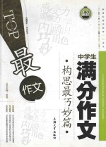 中学生满分作文 构思最巧妙篇