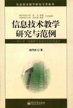 信息技术教学研究与范例 中小学一线教师专业成长的有效途径