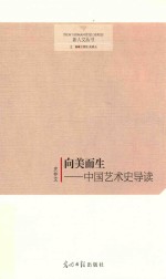 向美而生 中国艺术史导读