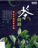 寻茶问路 重走中俄茶叶之路