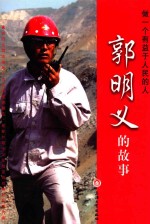 做一个有益于人民的人 郭明义的故事