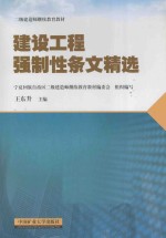 建设工程强制性条文精选 二级建造师