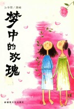 梦中的玫瑰