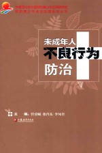 未成年人不良行为防治