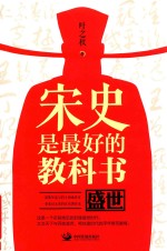 宋史是最好的教科书 盛世