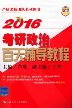 2016考研政治百天辅导教程