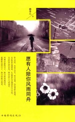 愿有人陪你风雨同舟