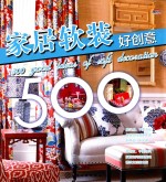 家居软装好创意500