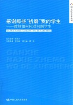 感谢那些“折磨”我的学生 教师如何应对问题学生