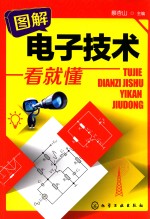 图解电子技术一看就懂