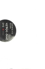 聂卫平全集 3