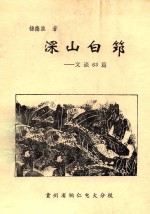 深山白筇 交谈63篇