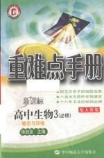 重难点手册 高中生物 3 必修 配人教版