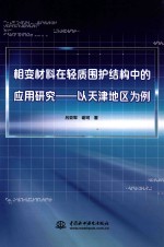相变材料在轻质围护结构中的应用研究 以天津地区为例