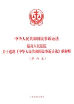 中华人民共和国民事诉讼法 最高人民法院关于适用《中华人民共和国民事诉讼法》的解释 单行本