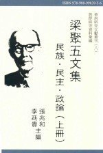 梁聚五文集 民族 民主 政论 上