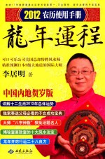 龙年运程 2012农历使用手册·中国内地贺岁版