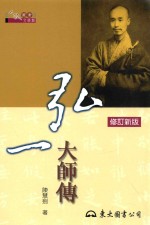 弘一大师传 3版
