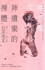 神遗弃的裸体 禁制的性，伊斯兰世界的另类观察报告