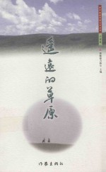 遥远的草原 下