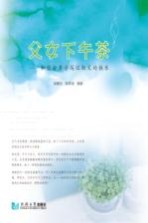 父女下午茶 和你分享学写记叙文的快乐