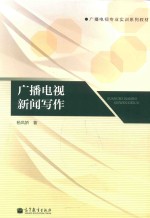 广播电视新闻写作