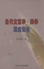 当代文艺学-美学观念引论