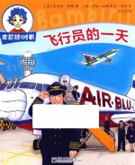 本尼随时看 飞行员的一天