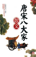 唐宋八大家散文