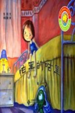 怕黑的咕里