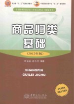 商品归类基础 2012年版
