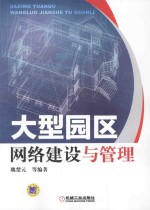 大型园区网络建设与管理