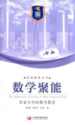 数学聚能 史家小学的数学教育