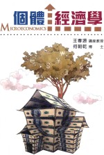 个体经济学