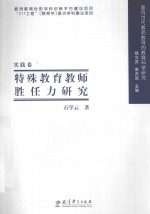 特殊教育教师胜任力研究 实践卷