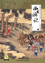 中国古典文学四大名著 西游记 上 彩绘珍藏本