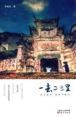 一去二三里 关于故乡，也关于旅行