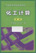 化工计算