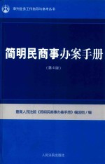 简明民商事办案手册