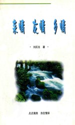 亲情 友情 乡情