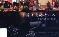 看不见的城市人 无家者的城市生活